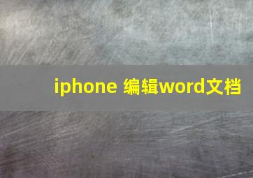 iphone 编辑word文档